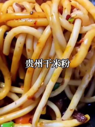贵州的干米粉,做汤粉,拌粉,炒粉都好,吃之前先泡一下再煮两分钟就可以吃了,存放方便!#贵州米粉 #米粉#贵州干米粉#嗦粉#米线
