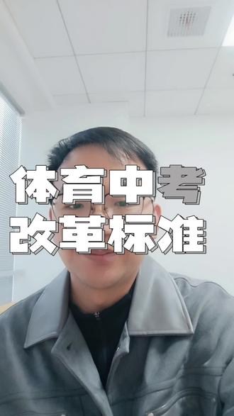 2026届初三学生关注,体育中考最新改革标准#体育中考#中考#初三#初升高#武汉教育