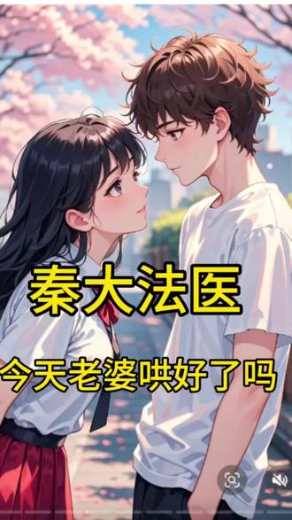 #小说推文 秦大法医今天老婆哄好了吗