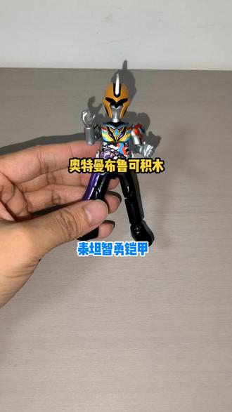 #奥特曼 奥特曼布鲁可积木,泰坦究极战士!