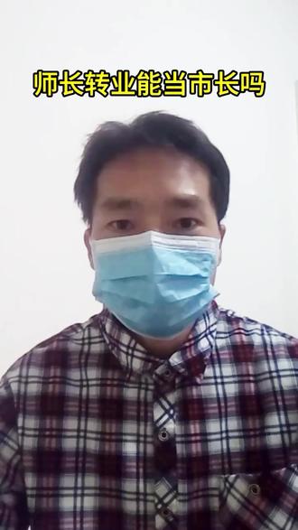 师长和市长哪个大,师长转业能当市长吗 #军迷发烧友