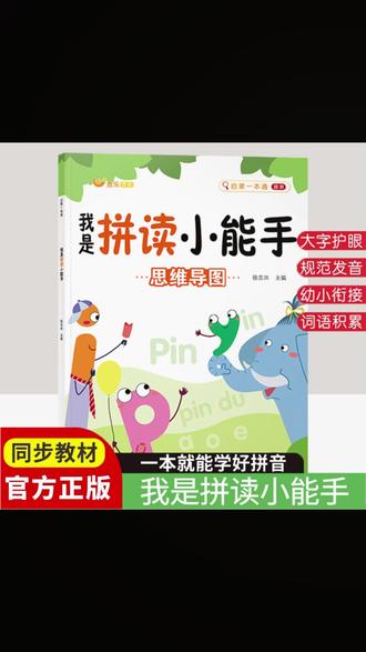 拼音拼读幼小衔接小学一年级声母韵母拼读拼音启蒙书小童学焕新 #好物推荐 #超便宜超划算 #热门 #种草 #必备清单