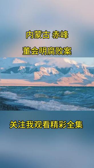 反腐的风吹到了内蒙古赤峰:董会明#社会百态 #真实事件 #我的观影报告 #同城热点 #内蒙古
