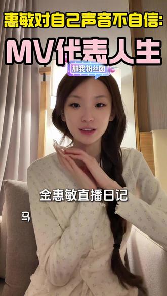 惠敏对自己声音不自信:MV代表人生 #金惠敏#金惠敏出道#金惠敏solo出道#solo出道#韩女