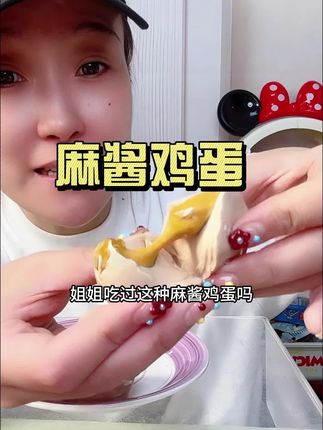 麻酱鸡蛋也太香了吧