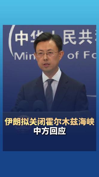 伊朗拟关闭霍尔木兹海峡 中方回应