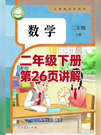 二年级下册人教版数学课本第26页讲解视频#上热门🔥🔥 #每天跟我涨知识 #数学#学习 #短视频创业