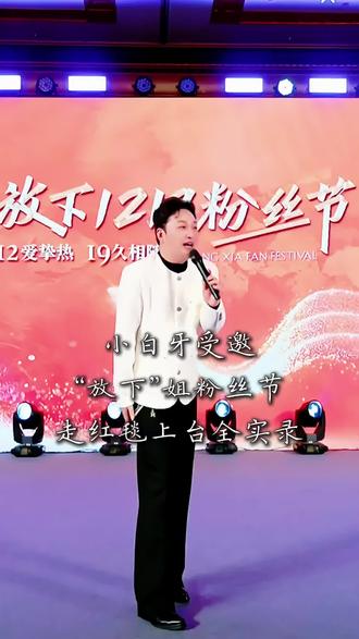 小白牙受邀“放下”姐活动走红毯及上台全实录#小白牙 #走红毯 #活动现场 @🌊小白牙