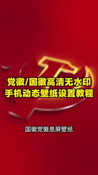 《奇奇摄影》党徽动态壁纸设置教程苹果动态壁纸怎么设置#党徽动态壁纸#苹果动态壁纸设置教程#光栅壁纸设置教程#光栅动态壁纸#苹果动态壁纸你要的苹果党微动态壁纸教程来啦!党微动态壁纸教程党微光栅壁纸教程党微动态壁纸怎么设置党微光栅壁纸怎么设置党微光栅动态壁纸党微动态壁纸手机 苹果党微动态壁纸怎么设置苹果手机怎么设置动态壁纸光栅动态壁纸教程光栅壁纸设置教程苹果党微动态壁纸设置教程光栅壁纸怎么设置 光栅壁纸小米光栅壁纸vivo光栅壁纸荣耀光栅壁纸iqoooriginos6.0光栅壁纸怎么设置
originos6.0光栅壁纸设置教程光栅壁纸怎么设置vivo光栅壁纸怎么设置oppo光栅壁纸怎么设置iqoo光栅壁纸怎么设置小米光栅壁纸怎么设置x300光栅壁纸怎么设置iqoo15光栅壁纸怎么设置 荣耀光栅壁纸怎么设置originos6.0光栅壁纸vivox300光栅壁纸怎么设置 vivo光栅壁纸有哪些手机可以用光栅壁纸 适配机型趣味光栅苹果ios光栅壁纸怎么设置
originos6.0光栅壁纸推荐iOS苹果光栅壁纸设置教程苹果光栅动态壁纸设置教程党微动态壁纸iOS光栅动态壁纸手机锁屏动态锁屏手机壁纸壁纸 分享光栅壁纸 光栅动态壁纸设置教程苹果光栅动态壁纸