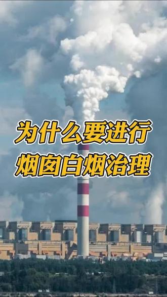 为什么要烟囱白烟治理
#烟气消白 #烟气脱白 #环保设备 #废气处理设备 #环保设备厂家