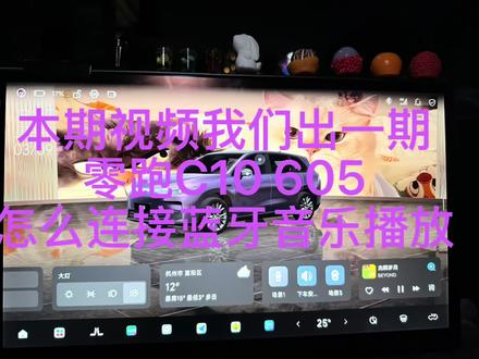 领跑C10 26悦享605如何连接蓝牙音乐?#零跑c10 #蓝牙连接 #蓝牙连接汽车播放