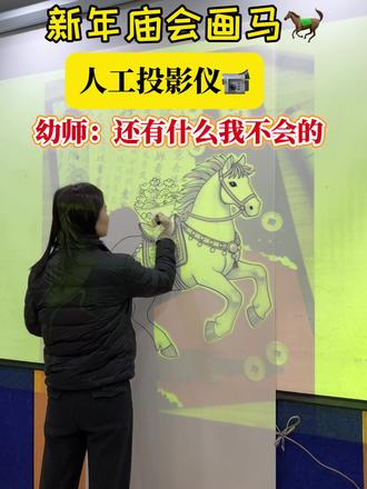 #人工投影画马#幼师还有什么是我不会的🤭#新年庙会环创