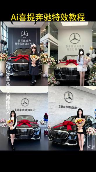 ai喜提奔驰特效制作教程来了 #ai生成喜提奔驰 #奔驰提车ai特效 #ai提车喜悦照 #即梦ai #ai提车照片 喜提奔驰ai特效教程 ai生成喜提奔驰教程 ai生成奔驰特效教程 迈巴赫车主P图 AI生成喜提奔驰特效 提车喜悦照模版 提车喜悦照教程 提车喜悦照 提车喜悦照保时捷 提车喜悦照奥迪 提车喜悦照宝马 ai提车 提车喜悦照比亚迪 提车喜悦照片 提车喜悦照特效 提车喜 提车喜悦照宝马5系 提车喜悦照男 喜提新车ai特效 路虎喜悦照 提车喜悦照宝马 提车喜悦照姿势 提车喜悦照ai教程 提车喜悦照Ai模板 提车喜悦照特效入口 ai提车视频素材 提车仪式 奔驰ai特效教程 提车文案 提车要发朋友圈吗 提车低调而不张扬朋友圈 自己喜提车怎么发朋友圈 喜提新车的仪式感视频 ai提车创意视频 ai生成奔驰车主 提车仪式感照片 你们要的ai提车喜悦照教程来了 汽车ai特效一键生成入口 ai生成汽车图片 奔驰ai制作 ai提车视频合成 ai提车奔驰 奔驰e300 抖音买车推荐 抖音购车入口 喜提爱车的视频 ai提车喜悦照特效 ai提车喜悦照制作教程 ai奔驰提车喜悦照教程 做同款