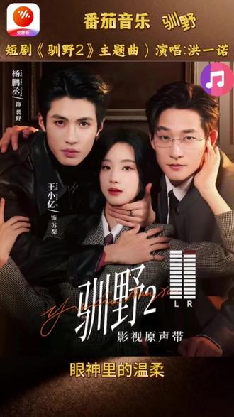 番茄音乐畅听完整版《驯野》#番茄音乐#驯野2