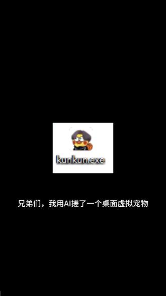 #标记我的出片搭子 小白手搓桌面虚拟宠物#坤坤 #虚拟宠物 #小白手搓 #claude