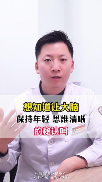 让大脑保持年轻活力的秘诀 #大脑 #医学知识科普 #大脑健康 #抖出健康知识宝藏