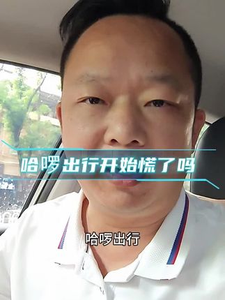 哈啰出行开始慌了吗,这么紧张 #网约车 #哈啰出行 #上热搜 @一汽红旗 #大国重器守护天地