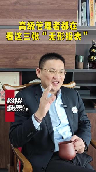 管理者三张无形报表#芯软云软件工厂#智能制造#数字化转型#企业管理@芯软云