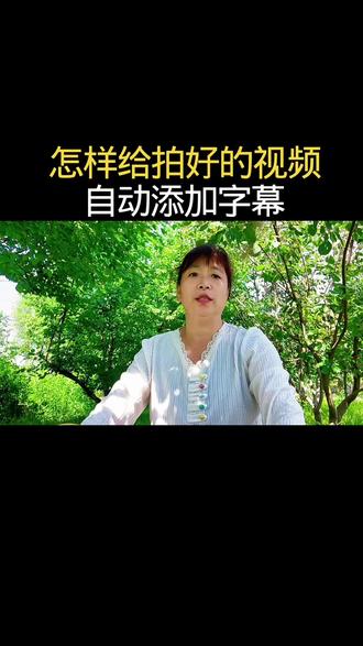 怎样给拍好的视频添加自动字幕 #抖音玩法合伙人计划 #情绪音乐玩法新风向 #短视频#干货分享短视频创业 #每天跟我涨知识希望能帮到你 @DOU+小助手