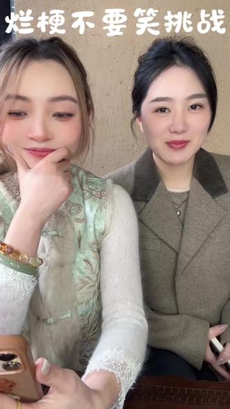 烂梗不要笑挑战2#憋笑挑战 我的姐妹说她是很高冷的人,你们看看她高冷嘛😏🀄️