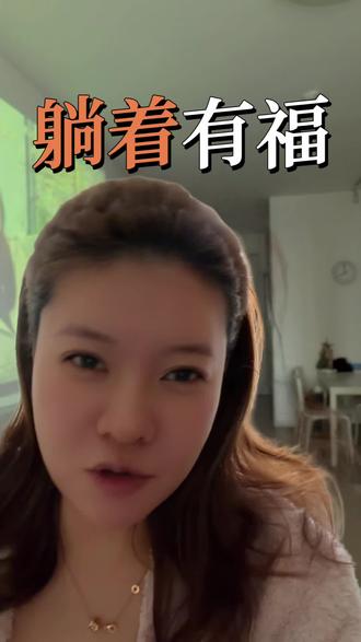 懒一点才是福气#日常分享 #内容太过真实