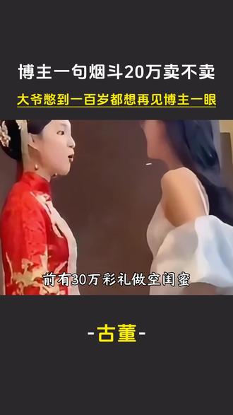 博主一句烟斗20万卖不卖,大爷憋到100岁都想再见博主一眼#古董 #搞笑 #国宝帮 #离谱 #大爷