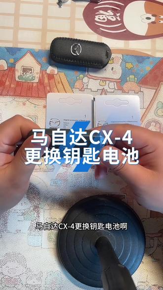 马自达cx4更换钥匙电池,简直有手就行,省大发了#马自达钥匙电池 #马自达更换钥匙电池教程 #自己动手省很多