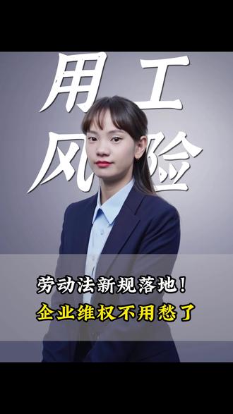 劳动法新规落地!企业维权不用愁了 #企业用工 #用工风险 #老板 #企业 #职场