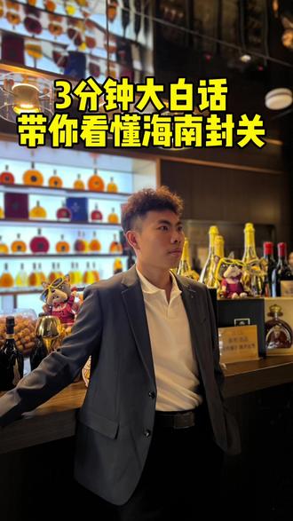 带你更容易看懂什么是封关#知识分享 #零关税政策 #零关税商品 #海南封关