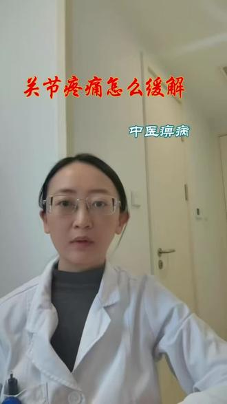 #中医养生科普 #创作者中心 #创作灵感 关节冷痛怎么缓解
