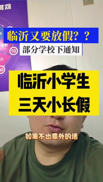 临沂学生又要三天小长假嘻嘻😄#临沂教育 #儿童节 #本地教育