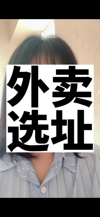 选择不对,努力白费!今天给大家分享一个我们压箱底的外卖选址和分析商圈的方法。#外卖运营 #外卖兵法 #外卖实战运营