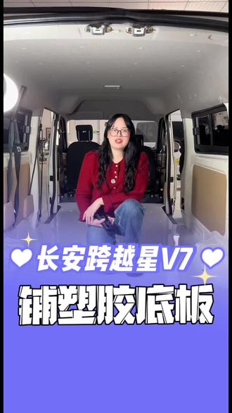 长安跨越星V7,铺塑胶地板。#长安跨越星V7 #铺塑胶地板 #车厢底板 #货拉拉 #面包车改装