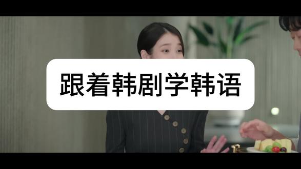在韩国出门的时候请慢走用韩语怎么说呢?跟着韩剧学韩语第80集
#韩语 #韩语学习 #跟着韩剧学韩语 #创作者中心 #创作灵感