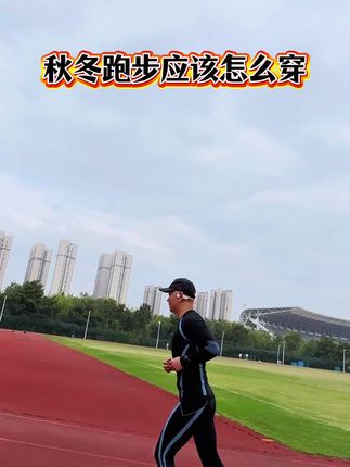 还在为秋冬跑步穿什么发愁吗。 #跑步#运动#跑步套装#跑步装备分享