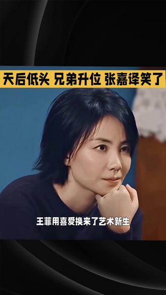 天后低头 兄弟升位 张嘉译笑了 #人情世故#以退为进#三赢#圈子密码#王菲张嘉译孙浩