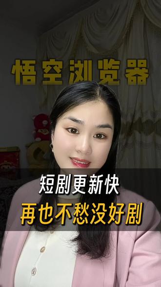 短剧资源更新快,追剧还有惊喜相伴#悟空浏览器 #短剧#金币