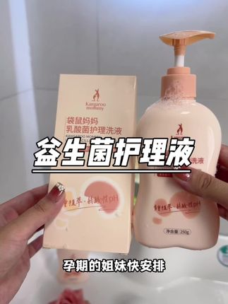 怀孕后千万别偷懒,孕期也可以用的袋鼠妈妈益生菌护理液,洗完清清爽爽的!#洗护好物 #私护洗液 #孕期好物分享 #孕妈