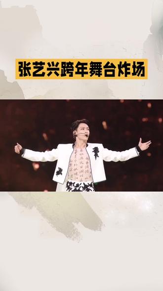 3亿播放杀穿跨年!张艺兴把《大花轿》玩成赛博秧歌天花板- #张艺兴赛博秧歌版大花轿#
#大花轿3亿播放的破圈密码#张艺兴把传统玩成顶流#