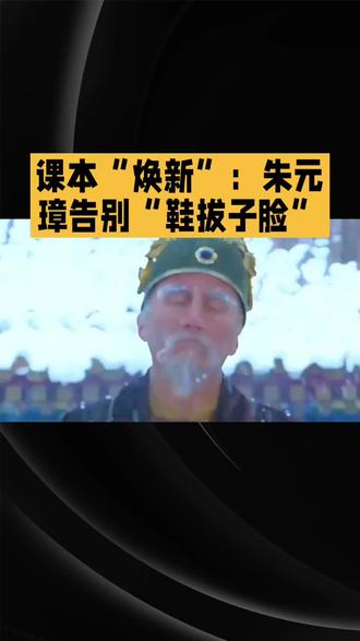 课本“焕新”:朱元璋告别“鞋拔子脸”
在大众的固有印象里,朱元璋常被贴上“鞋拔子脸”的标签,网络上这类夸张丑化的画像流传甚广,不少人甚至觉得这就是朱元璋的真实模样。但实际上,这些“鞋拔子脸”画像多源于民间野史、坊间传说,缺乏严谨的史料支撑,更多是后人基于想象与戏谑的创作。
2019年起,课本中的朱元璋画像悄然“焕新”,告别了“鞋拔子脸”的荒诞形象。新采用的画像中,朱元璋面容圆润,虬髯浓密,眼神深邃且透着威严,尽显帝王气宇不凡之态,这才是更符合史实的官方标准像。
课本这一替换举措意义非凡。对于学生而言,能引导他们以科学、客观的视角认识历史人物,避免被错误形象先入为主,确保获取的历史知识准确无误。从更宏观层面看,这有助于营造严谨的历史学习氛围,培养大众尊重历史、敬畏历史的态度,让历史的真实与厚重得以更好地传承。#朱元璋