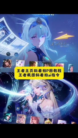 王者皮肤斜着拍截图教程来了~ 王者英雄截屏截图教程 王者皮肤斜着拍截图ai指令 王者英雄界面截图斜屏教程 王者截屏截图ai指令 王者李信截屏截图教程 超简单的王者皮肤斜着拍截图教程来啦,王者英雄界面斜屏截图 王者斜屏截图教程 #王者斜面截图 #豆包ai #豆包p图已经nextlevel了 #王者截图 #王者斜屏截图 公孙离截图选英雄界面素材 王者皮肤斜着拍截图教程曜 王者斜屏截图马可 我是一个狠不下心的人王者怎么拍教程 我是一个狠不下心的人文案 我是一个狠不下心来的人王者p图教程 我是一个狠不下心来的人王者教程 排位选英雄界面素材怎么p教程 排位选英雄界面素材 王者皮肤怼脸拍镜教程 王者荣耀斜着图片小乔素材 王者皮肤斜着拍截图瑶素材 王者皮肤斜着拍截图嫦娥 王者斜屏截图文案 王者皮肤斜着拍截图脸贴教程