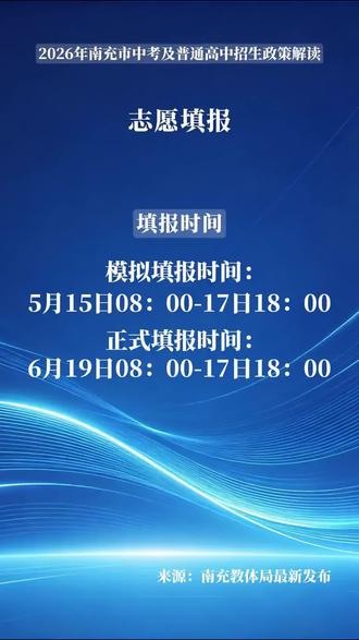 2026南充中考总分890分,志愿分五批次录取,附填报及学籍关键时间节点!#南充中考2026 #南充普高招生 #南充中考志愿填报#万成教育九#周年@南充市万成教育