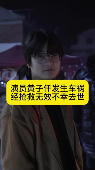 演员黄子仟发生车祸,经抢救无效不幸去世