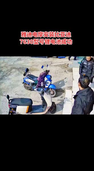 雅迪电动摩托车安装比亚迪7630锂电池成功!恭喜客户选择了比亚迪锂电池,从此告别换电池的历史!