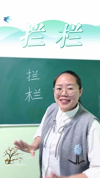 听故事,速记汉字“拦栏”#趣味识字 #识字 #一年级 #幼小衔接 #亲子