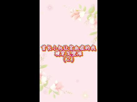 《首长小叔让贫血症的我横穿戈壁滩》无重复精彩后续已更新,超长版来了——
首长小叔为了磨掉我身上的娇气,强行带着患有先天性贫血症的我,随他的指挥组穿越西北无人区戈壁滩。出发不到半天,我的贫血症就急性发作,口唇乌青、面色惨白,一头栽倒在滚烫的风蚀岩上。#首长小叔让贫血症的我横穿戈壁滩后续 #首长小叔让贫血症的我横穿戈壁滩 #文荒推荐 #首长小叔让贫血症的我横穿戈壁滩沈念后续 #沈聿苏晚晚沈念