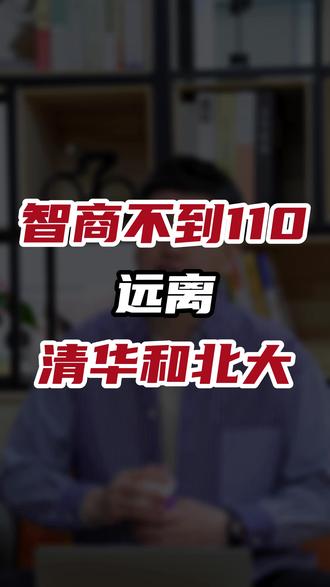 智商不到110,远离清华和北大#少儿编程 #科技特长生 #升学 #升学规划 #教育孩子 #清华大学 #北京大学 #清北 #教育规划 #家长必读 #小学生 #初中生 #小升初 #小学奥数 #清北复交