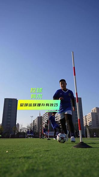 体育中考控球有术 足球运球提升有技巧 浙江中考体育新政出台,2026年1月5日起实施,内容包括:足球纳入中考,每学年课时不少于体育总课时1/3,打通小学到大学足球人才升学通道等。足球运球作为中考体育“八选二”项目之一,专业教练传授日常练习足球运球的提升技巧。#浙江中考体育 #足球 #足球小将 #抖音热点记忆2025