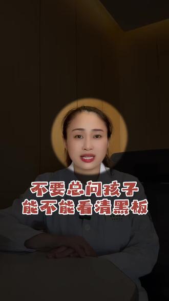 不要总问孩子 能不能看清黑板。看得见不等于看得清#爱眼护眼 #近视防控刻不容缓 #普兰店光明眼镜 #普兰店眼镜