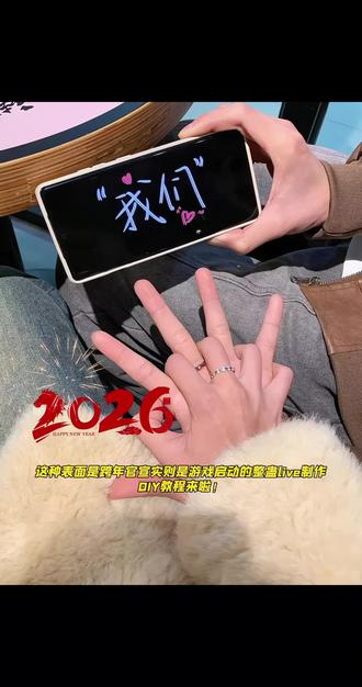 这种朋友圈跨年2026官宣,实则是游戏启动的Live实况整蛊制作教程来啦!可以自己随意DIY,还不会的,看过来!#醒图创作者 #醒图 #蓄谋已久 #朋友圈跨年官宣 #朋友圈整蛊 三角洲行动牵手原图 牵手实况恶搞怎么制作 三角洲行动牵手动态图 蓄谋已久牵手视频王者荣耀 牵手恶搞视频制作教程三角洲 蓄谋已久牵手视频三角洲 牵手实况恶搞无畏契约动图 牵手恶搞无畏契约 牵手转场三角洲实况怎么做 和平精英牵手动态图 火影忍者牵手动态图整蛊教程